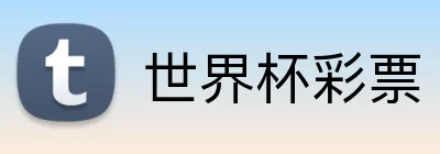 世界杯彩票 Logo